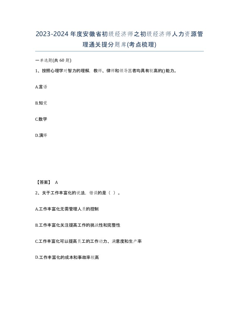 2023-2024年度安徽省初级经济师之初级经济师人力资源管理通关提分题库考点梳理