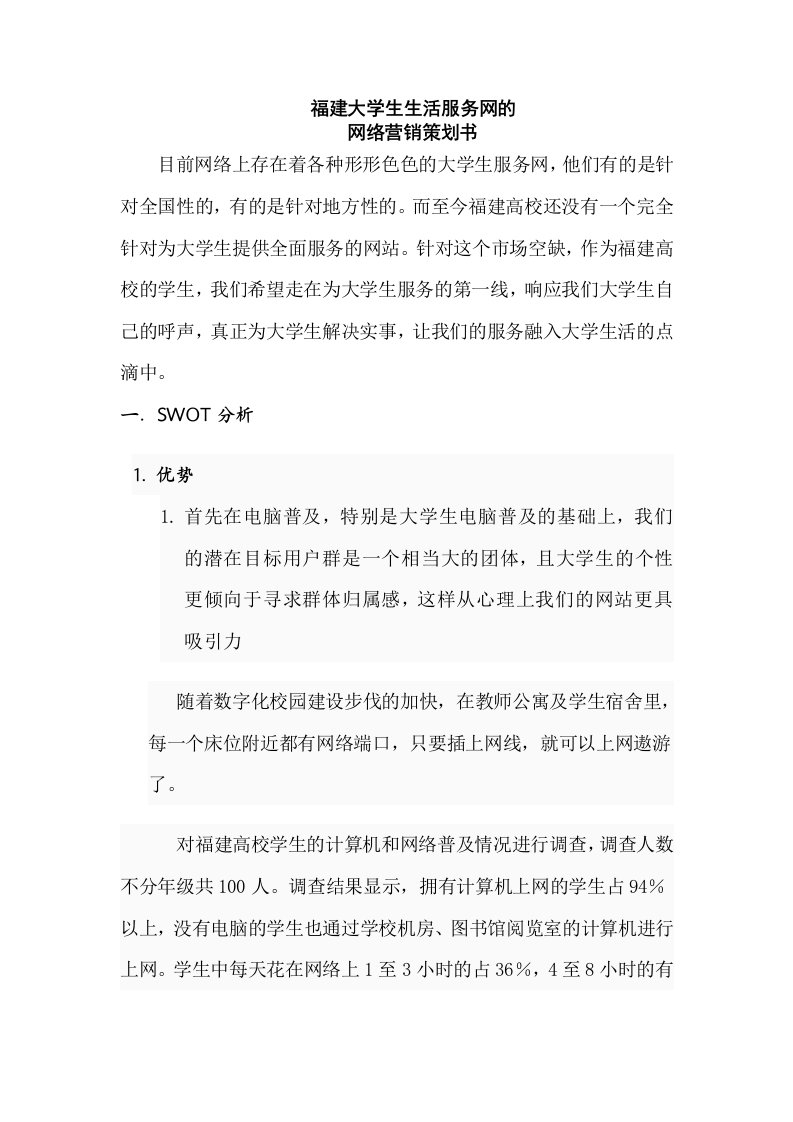 大学生生活服务网策划书