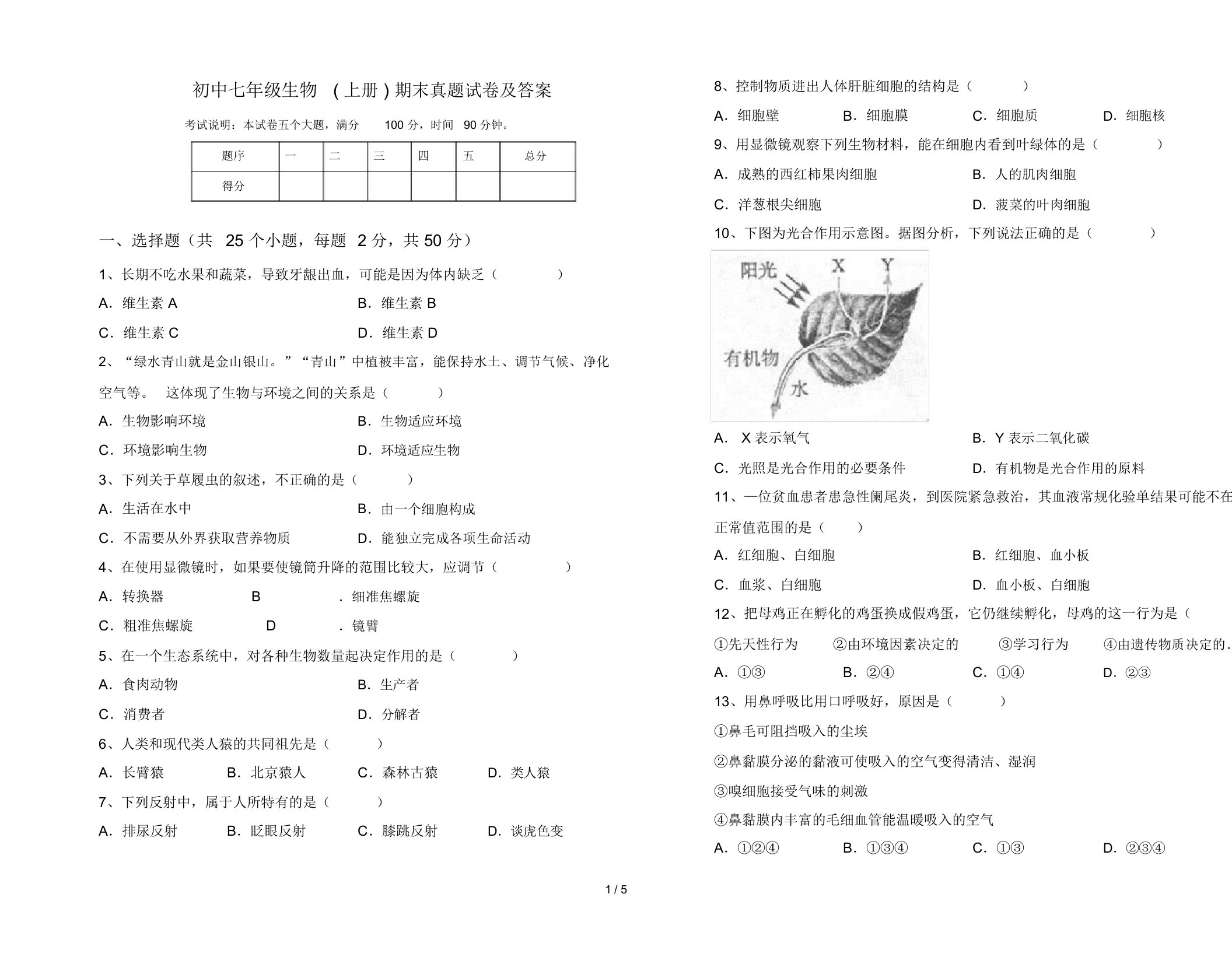 初中七年级生物(上册)期末真题试卷及答案