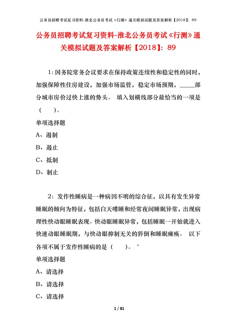 公务员招聘考试复习资料-淮北公务员考试行测通关模拟试题及答案解析201889