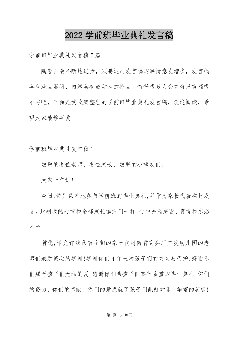 2022学前班毕业典礼发言稿_1