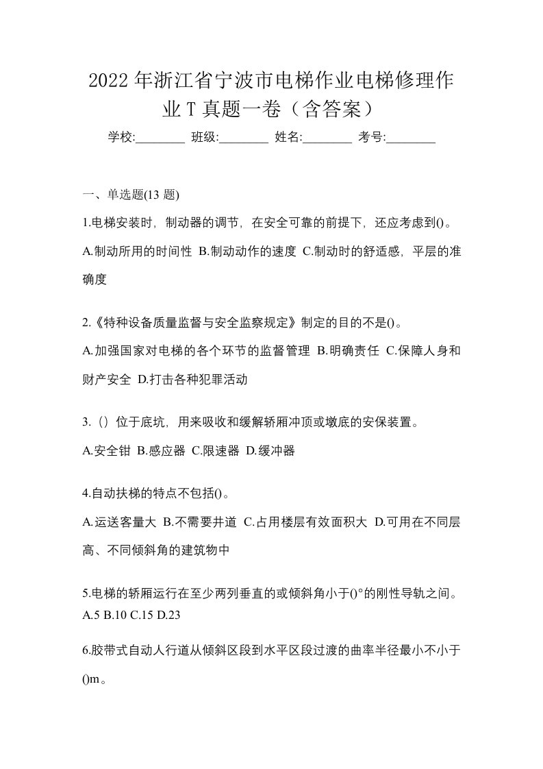 2022年浙江省宁波市电梯作业电梯修理作业T真题一卷含答案