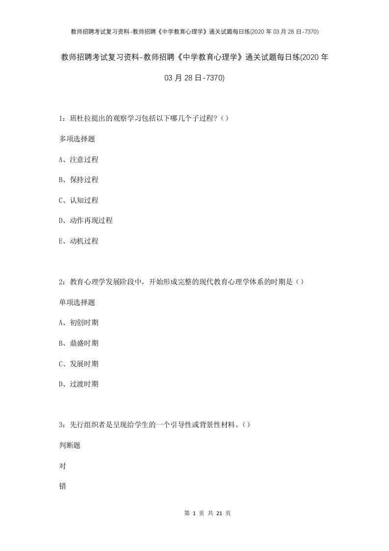 教师招聘考试复习资料-教师招聘中学教育心理学通关试题每日练2020年03月28日-7370