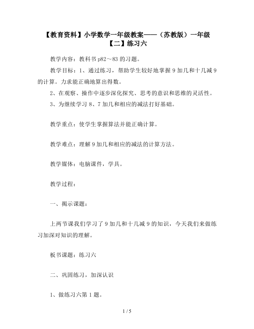 【教育资料】小学数学一年级教案——(苏教版)一年级--【二】练习六