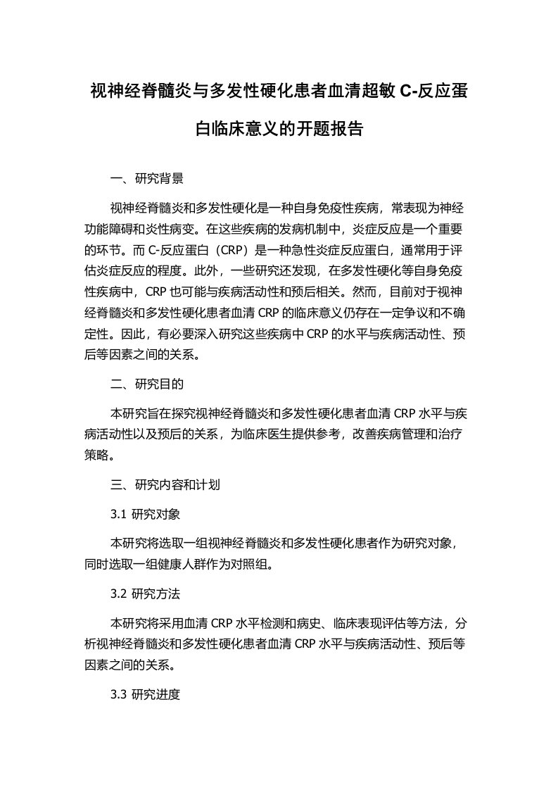 视神经脊髓炎与多发性硬化患者血清超敏C-反应蛋白临床意义的开题报告