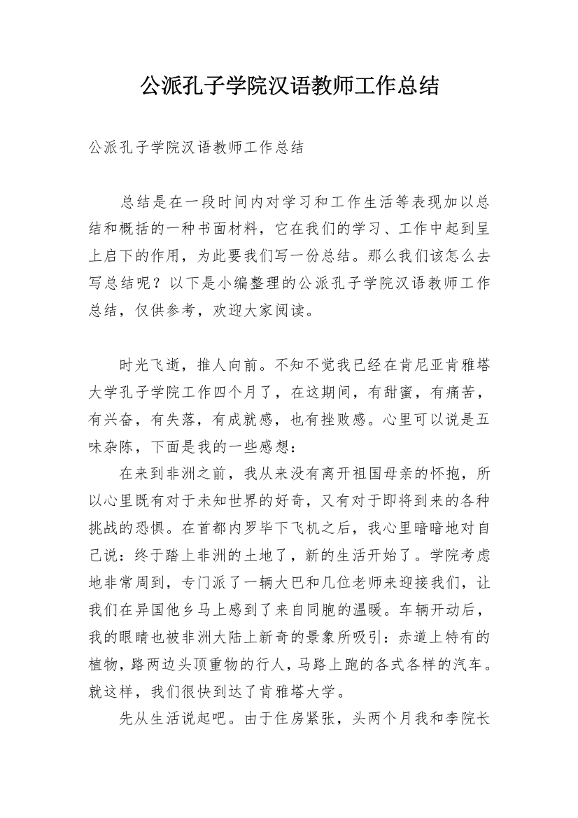 公派孔子学院汉语教师工作总结