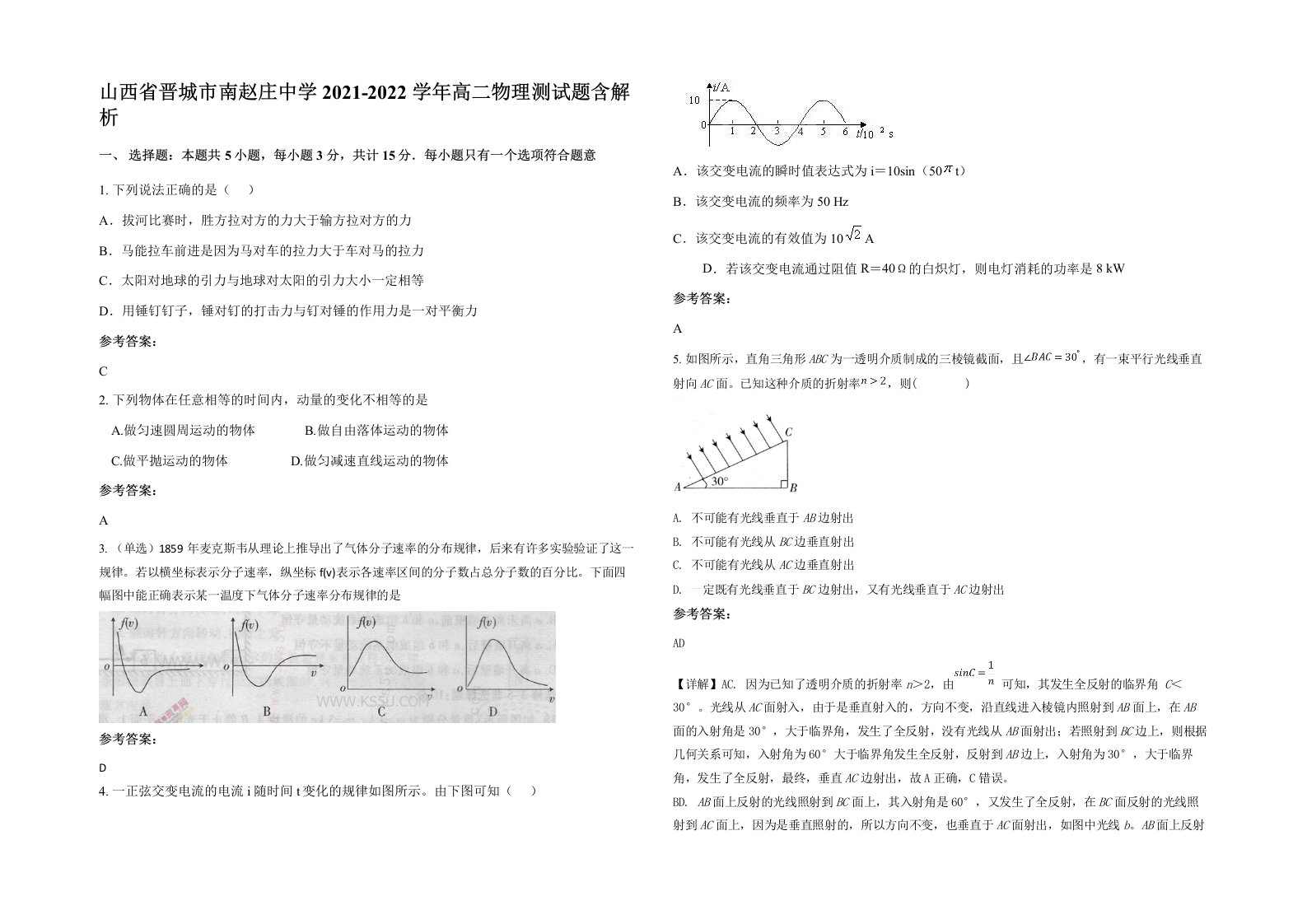 山西省晋城市南赵庄中学2021-2022学年高二物理测试题含解析