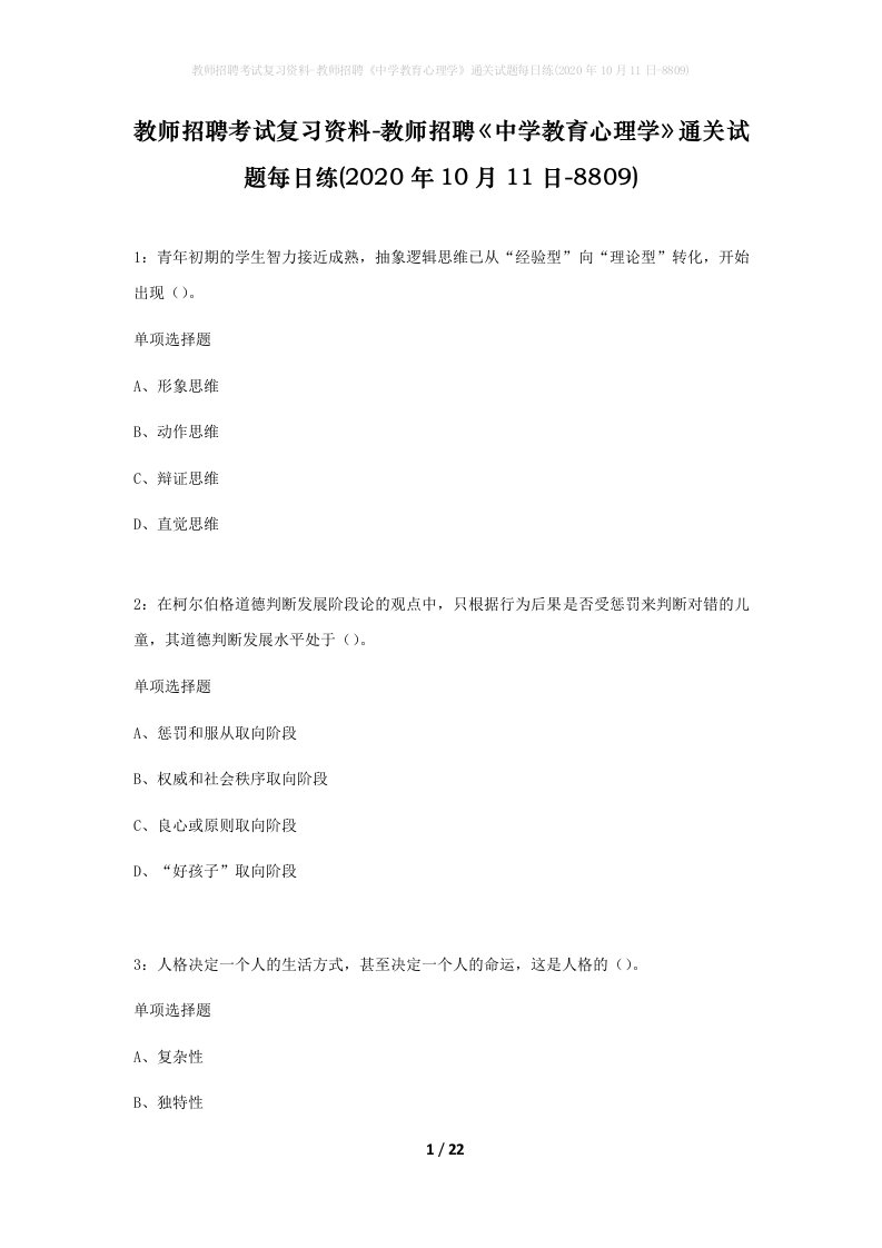 教师招聘考试复习资料-教师招聘中学教育心理学通关试题每日练2020年10月11日-8809