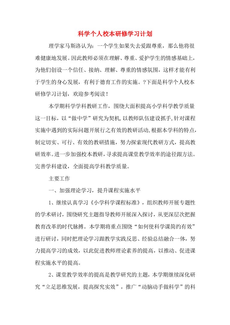 科学个人校本研修学习计划