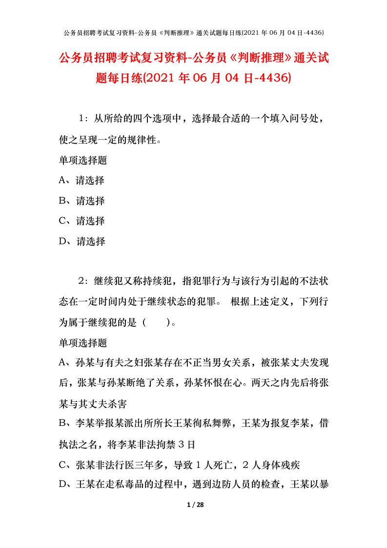 公务员招聘考试复习资料-公务员判断推理通关试题每日练2021年06月04日-4436