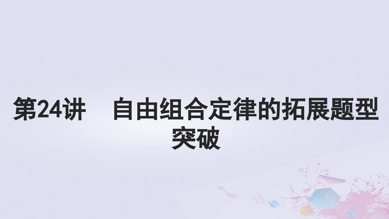 2025届高考生物一轮总复习必修2第五单元遗传的基本规律伴性遗传与人类遗传病第24讲自由组合定律的拓展题型突破课件