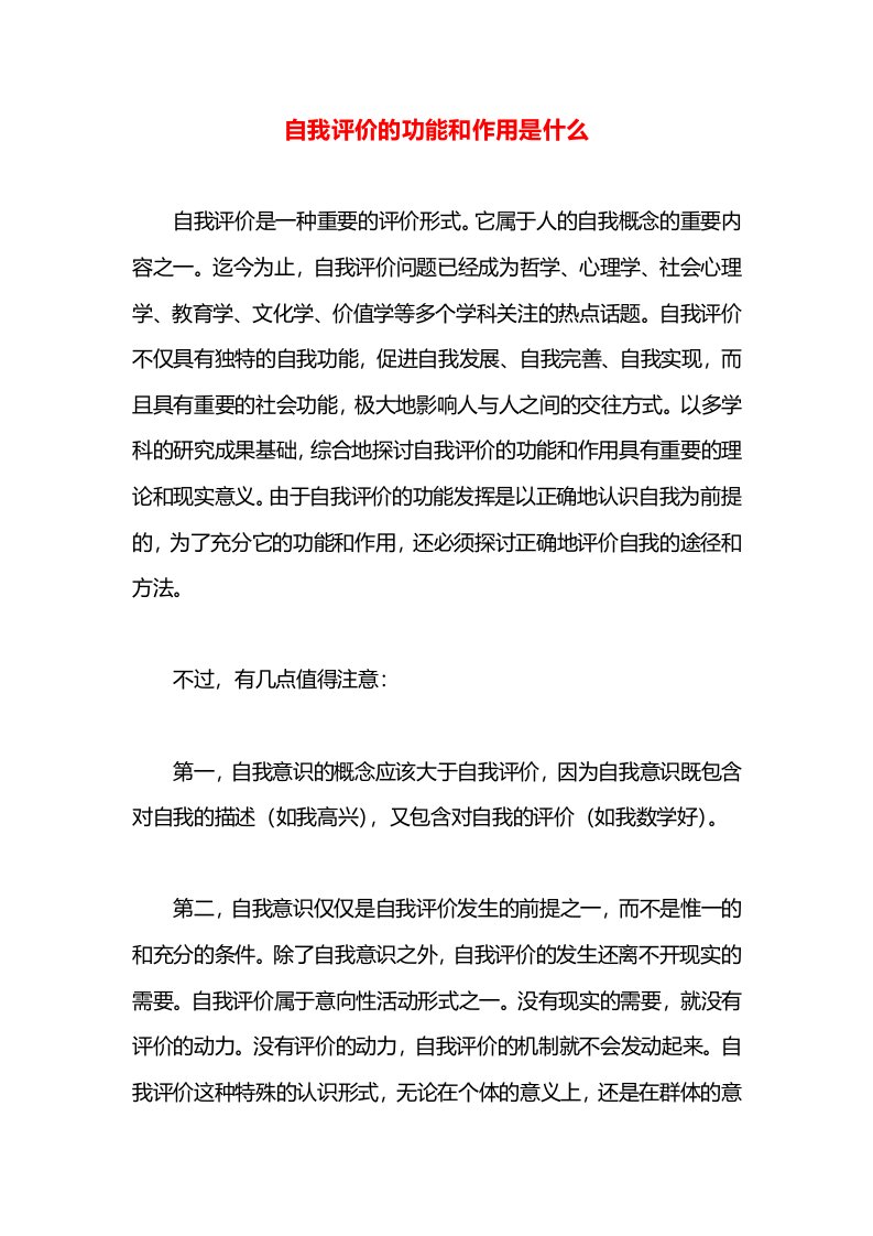 自我评价的功能和作用是什么