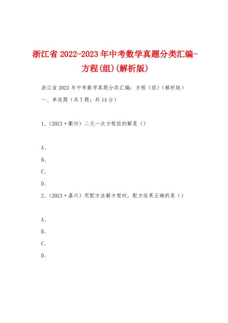 浙江省2022-2023年中考数学真题分类汇编-