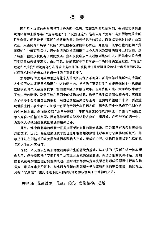 加缪荒诞美学思想探析-文艺学专业毕业论文