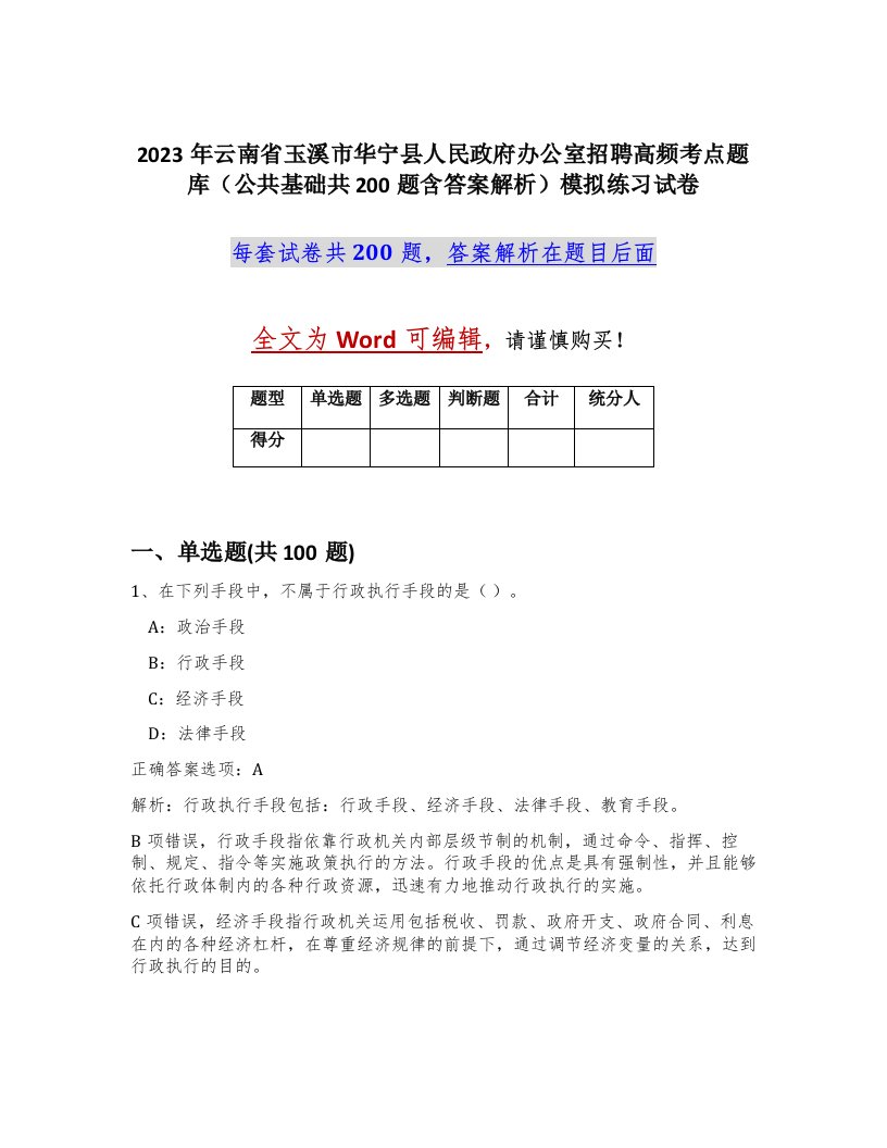 2023年云南省玉溪市华宁县人民政府办公室招聘高频考点题库公共基础共200题含答案解析模拟练习试卷