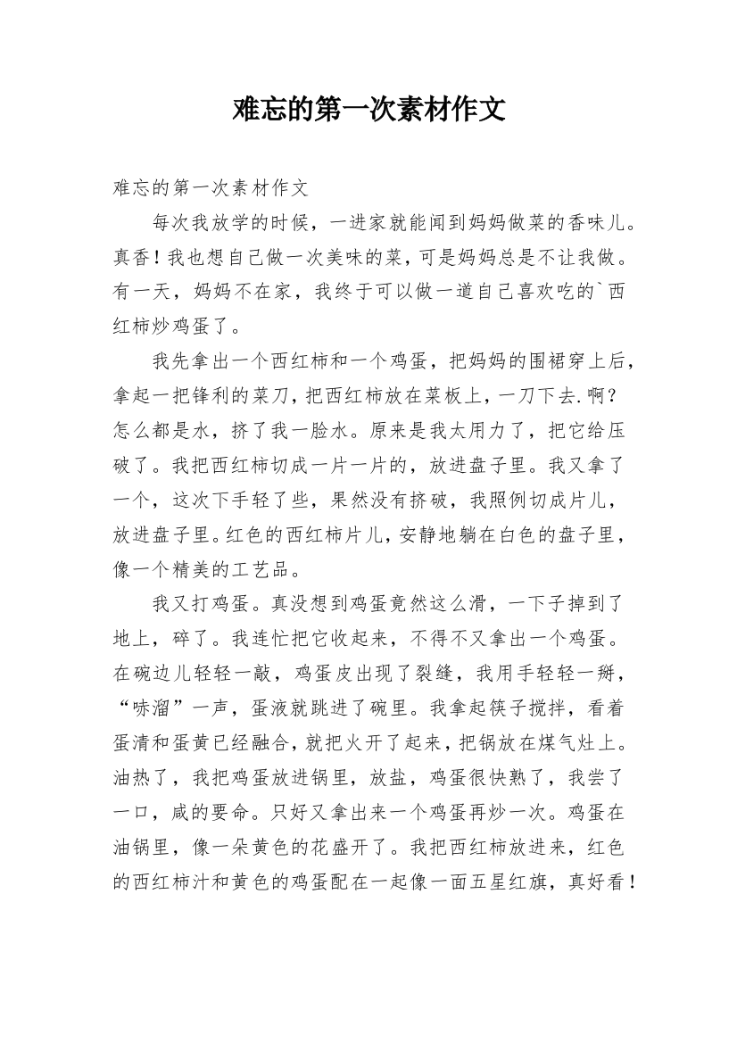 难忘的第一次素材作文