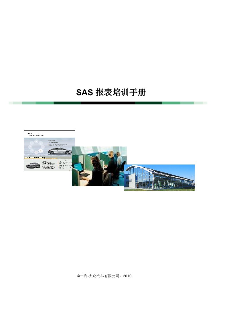 SAS报表培训手册-0607