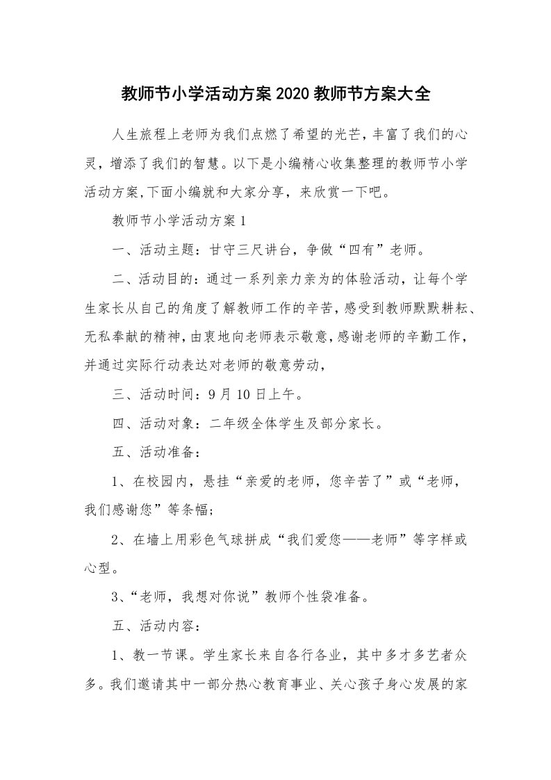 办公文秘_教师节小学活动方案2020教师节方案大全