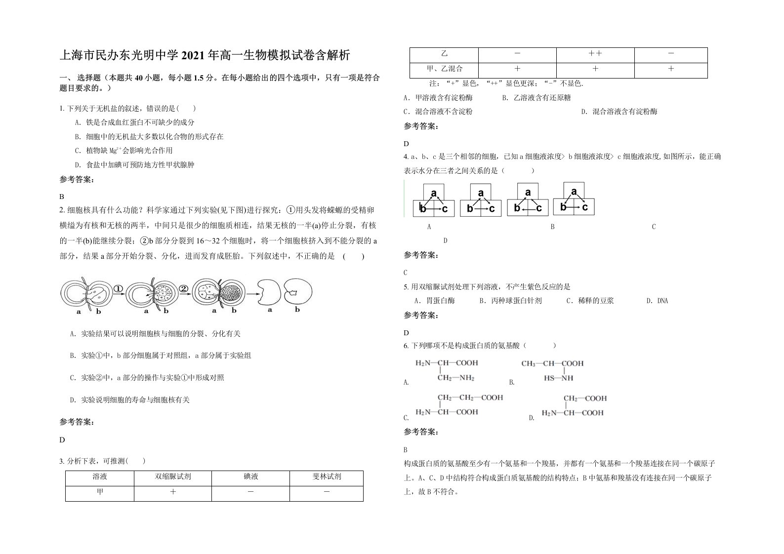 上海市民办东光明中学2021年高一生物模拟试卷含解析