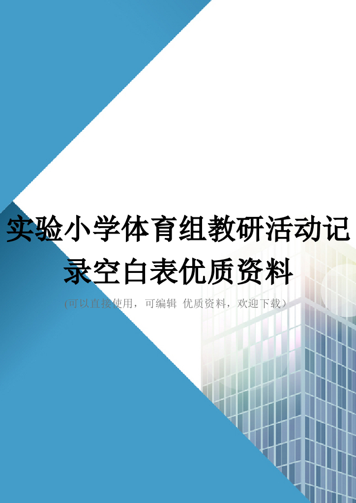 实验小学体育组教研活动记录空白表优质资料