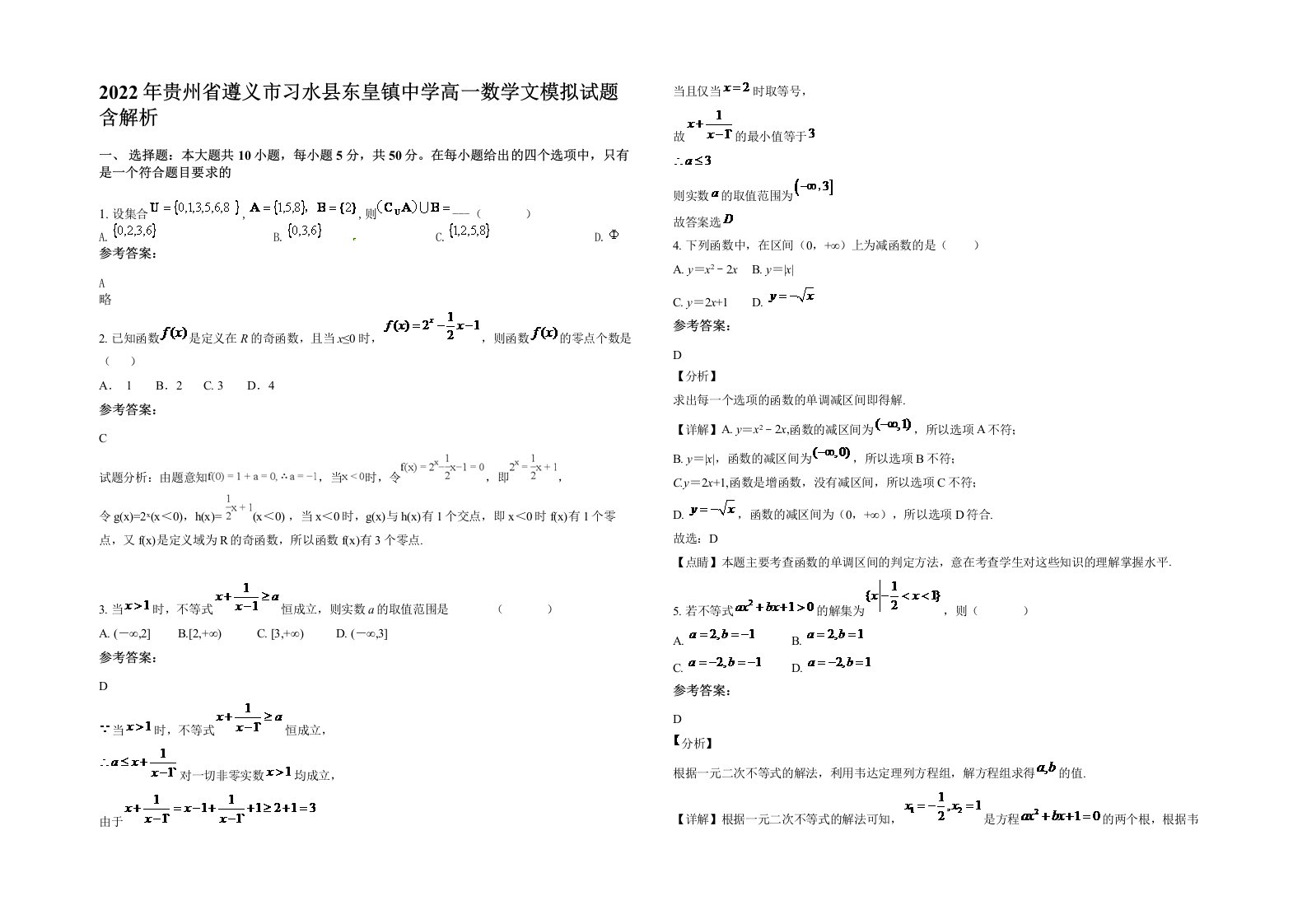 2022年贵州省遵义市习水县东皇镇中学高一数学文模拟试题含解析