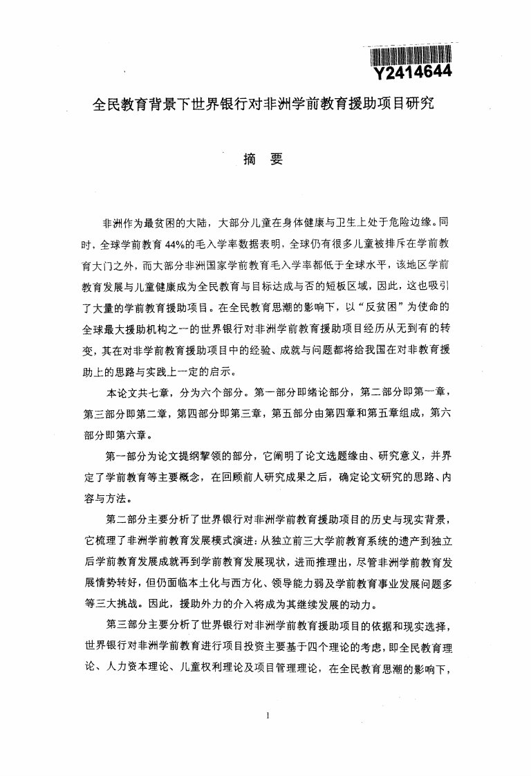 全民教育背景下世界银行对非洲学前教育援助项目的研究