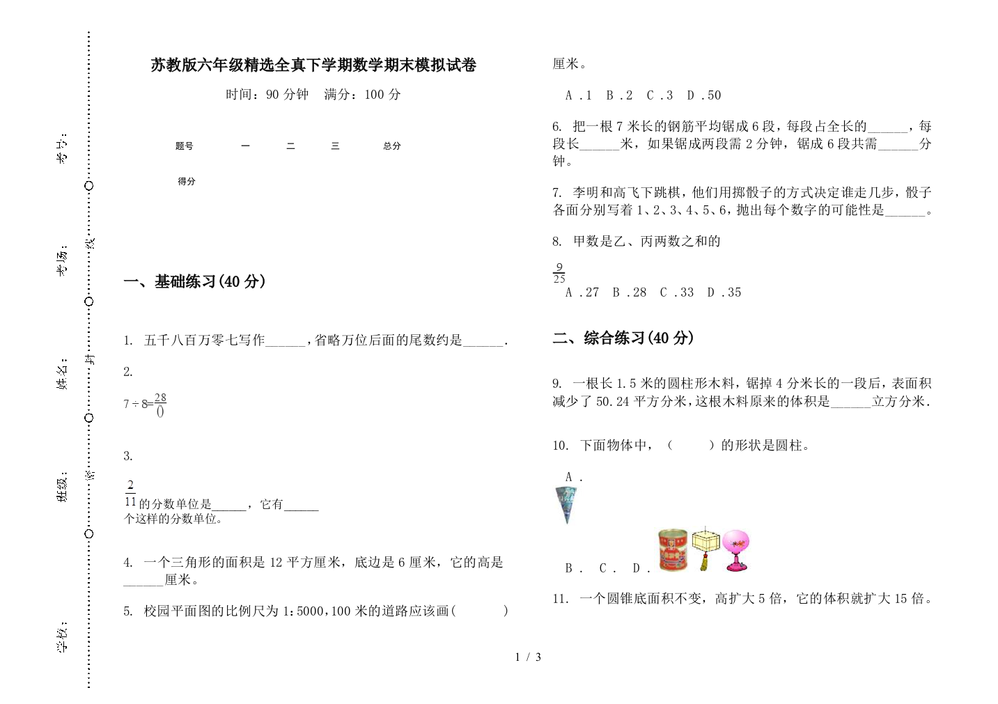 苏教版六年级精选全真下学期数学期末模拟试卷