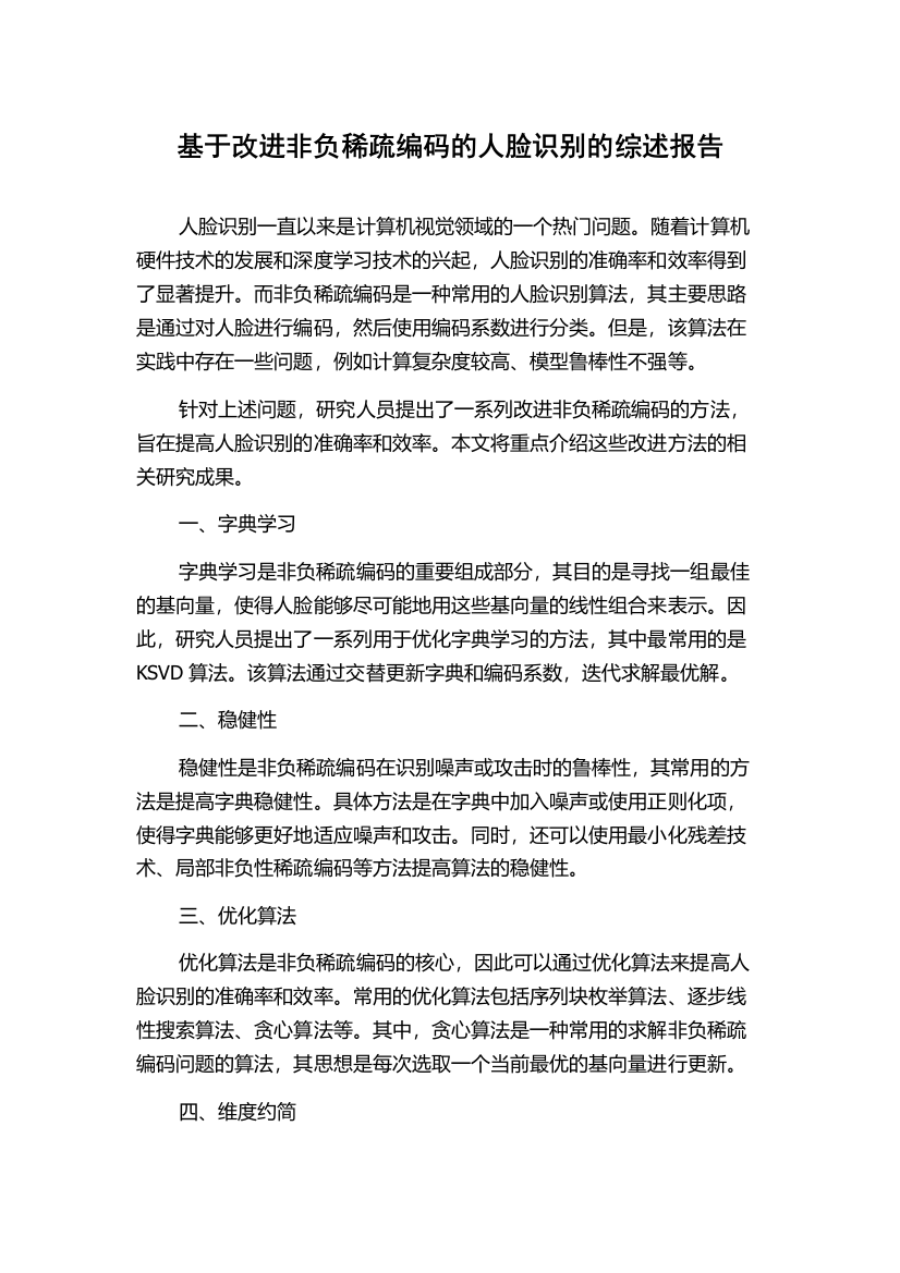 基于改进非负稀疏编码的人脸识别的综述报告