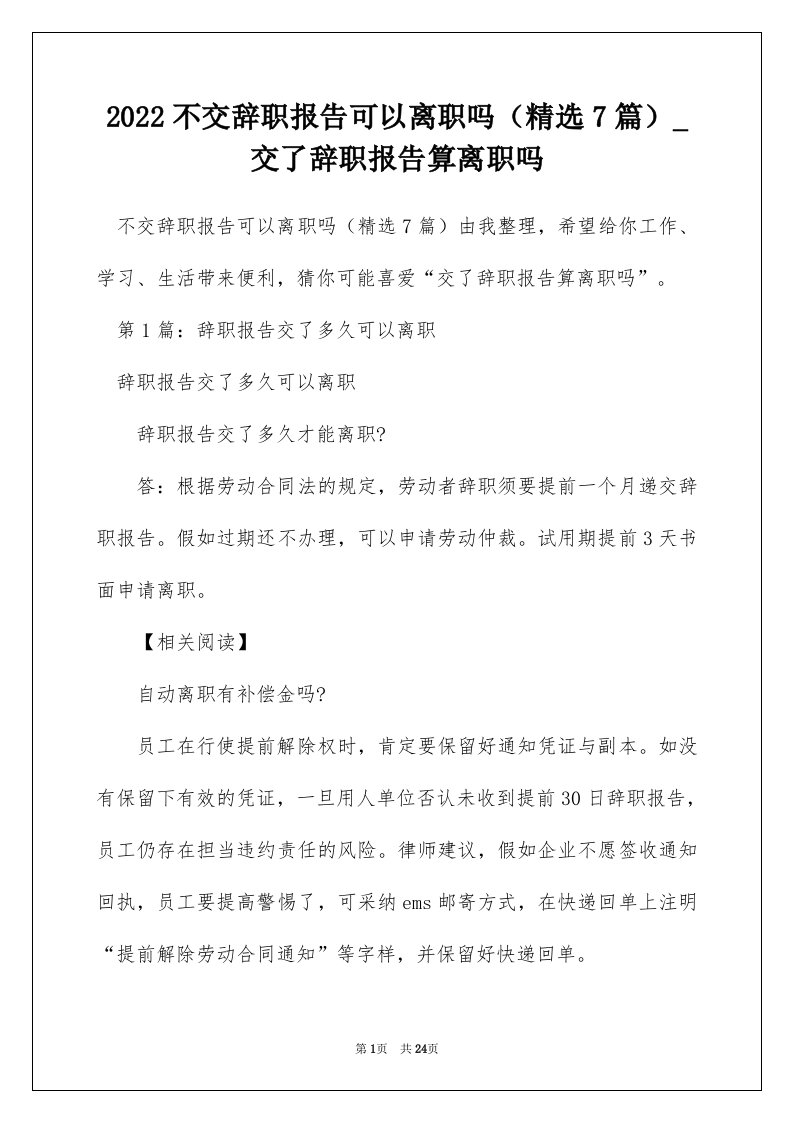 2022不交辞职报告可以离职吗精选7篇_交了辞职报告算离职吗