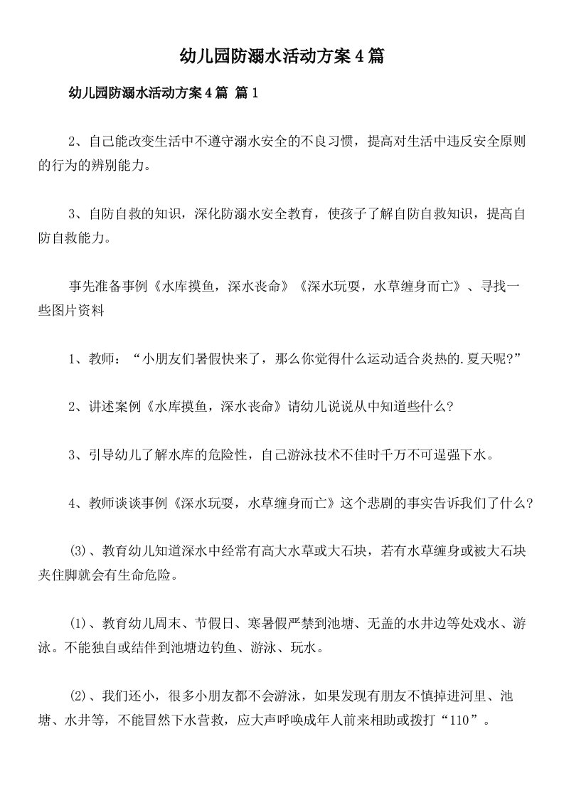 幼儿园防溺水活动方案4篇