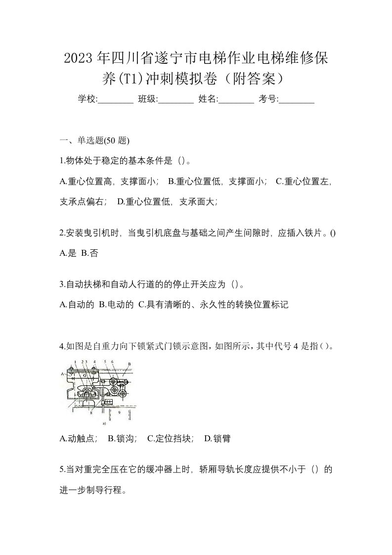 2023年四川省遂宁市电梯作业电梯维修保养T1冲刺模拟卷附答案