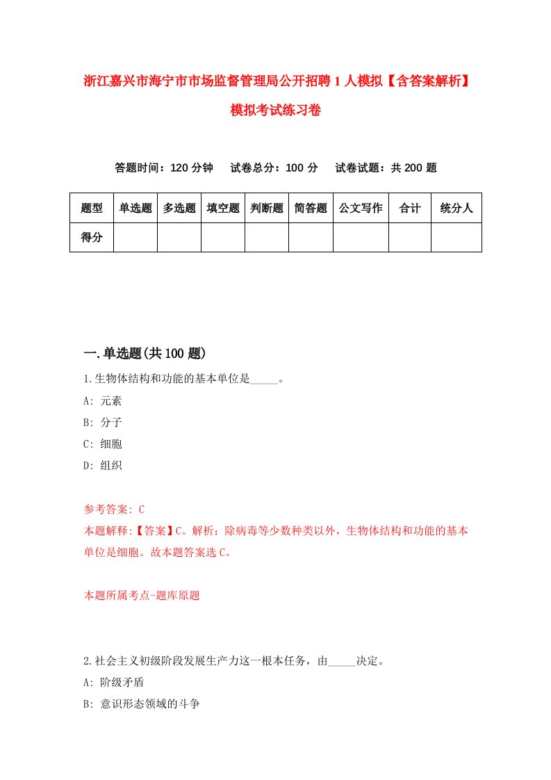 浙江嘉兴市海宁市市场监督管理局公开招聘1人模拟【含答案解析】模拟考试练习卷（第0版）