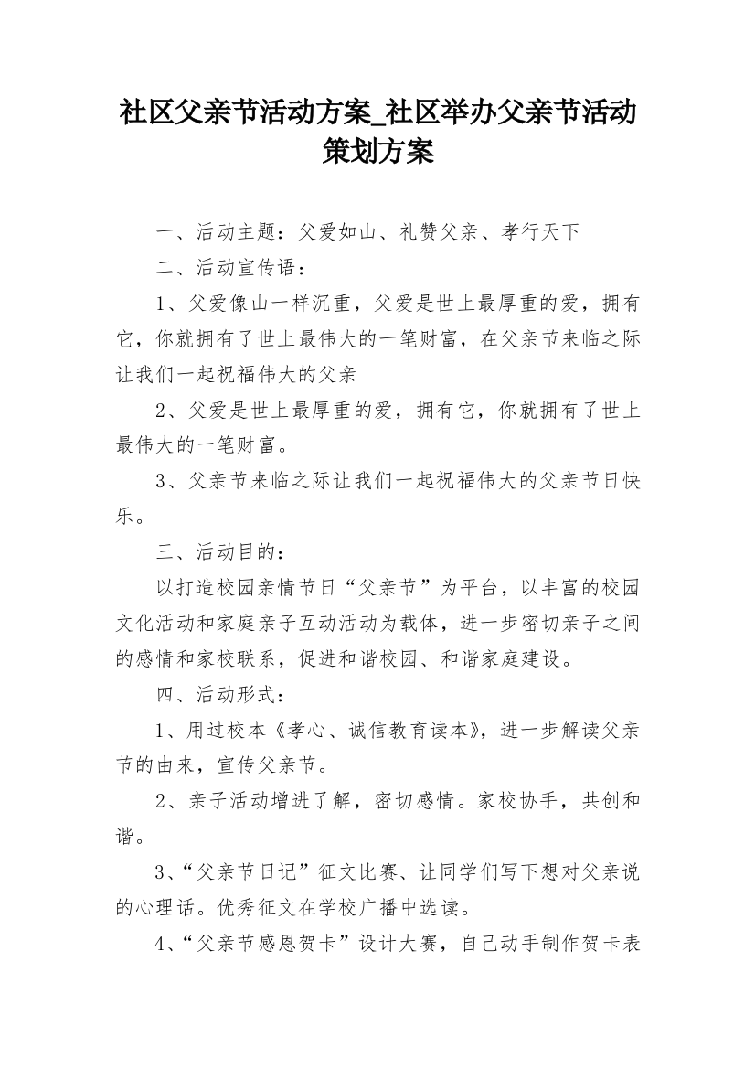 社区父亲节活动方案_社区举办父亲节活动策划方案