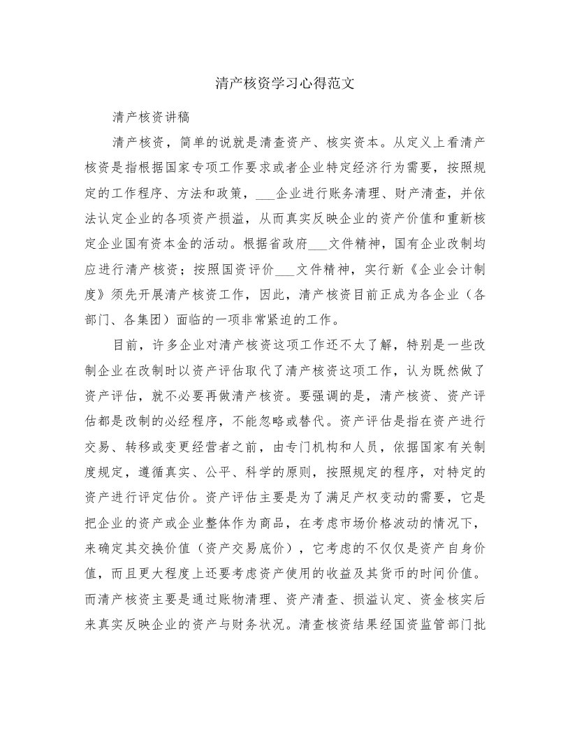 清产核资学习心得范文