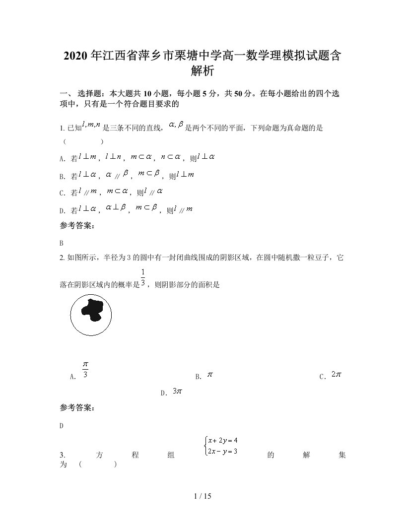 2020年江西省萍乡市栗塘中学高一数学理模拟试题含解析