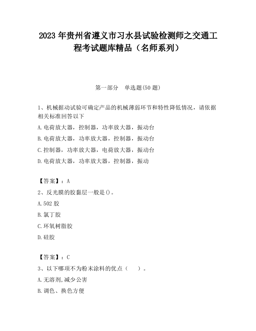 2023年贵州省遵义市习水县试验检测师之交通工程考试题库精品（名师系列）