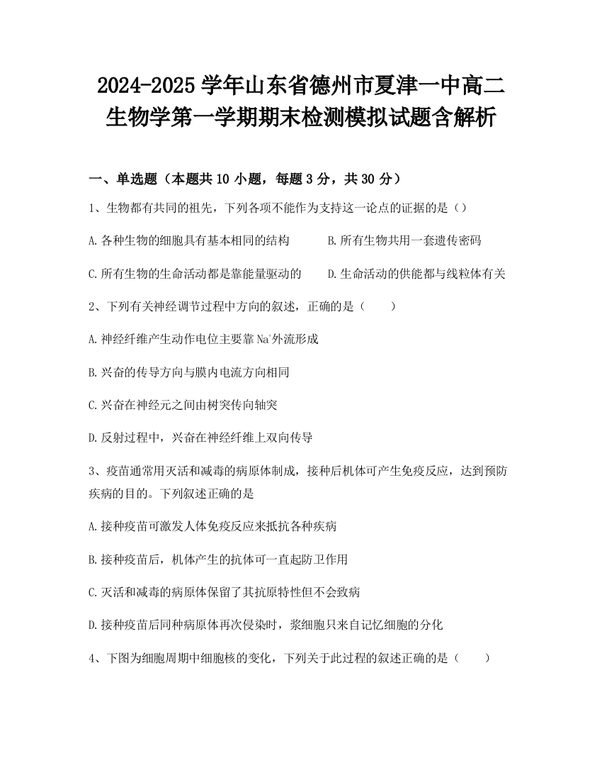 2024-2025学年山东省德州市夏津一中高二生物学第一学期期末检测模拟试题含解析