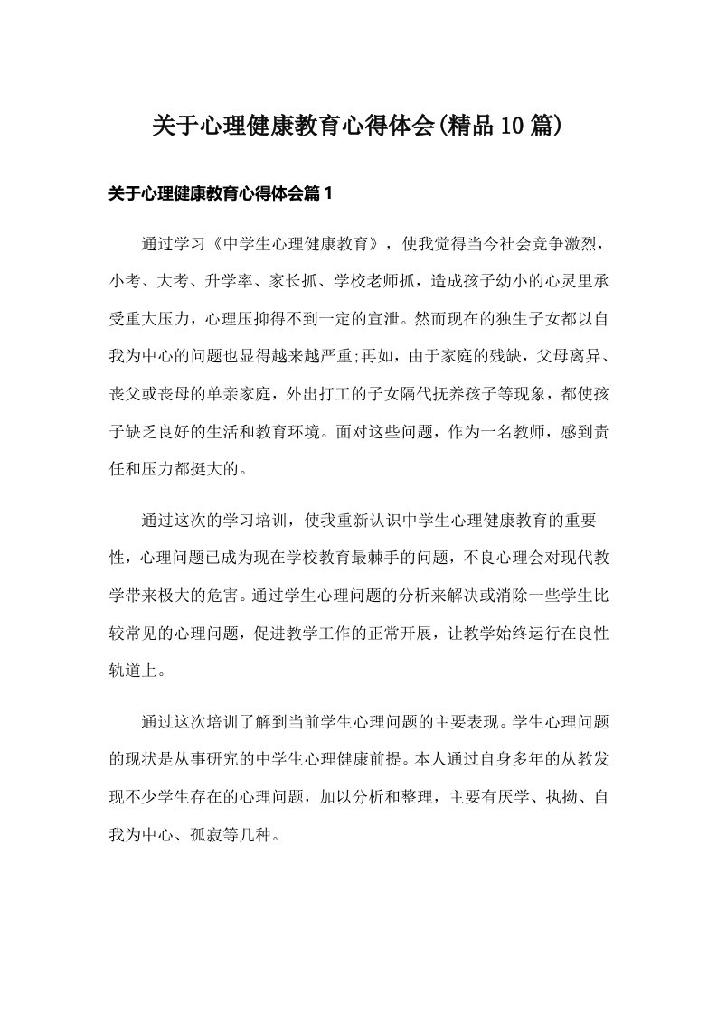 关于心理健康教育心得体会(精品10篇)