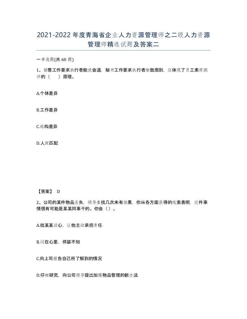 2021-2022年度青海省企业人力资源管理师之二级人力资源管理师试题及答案二