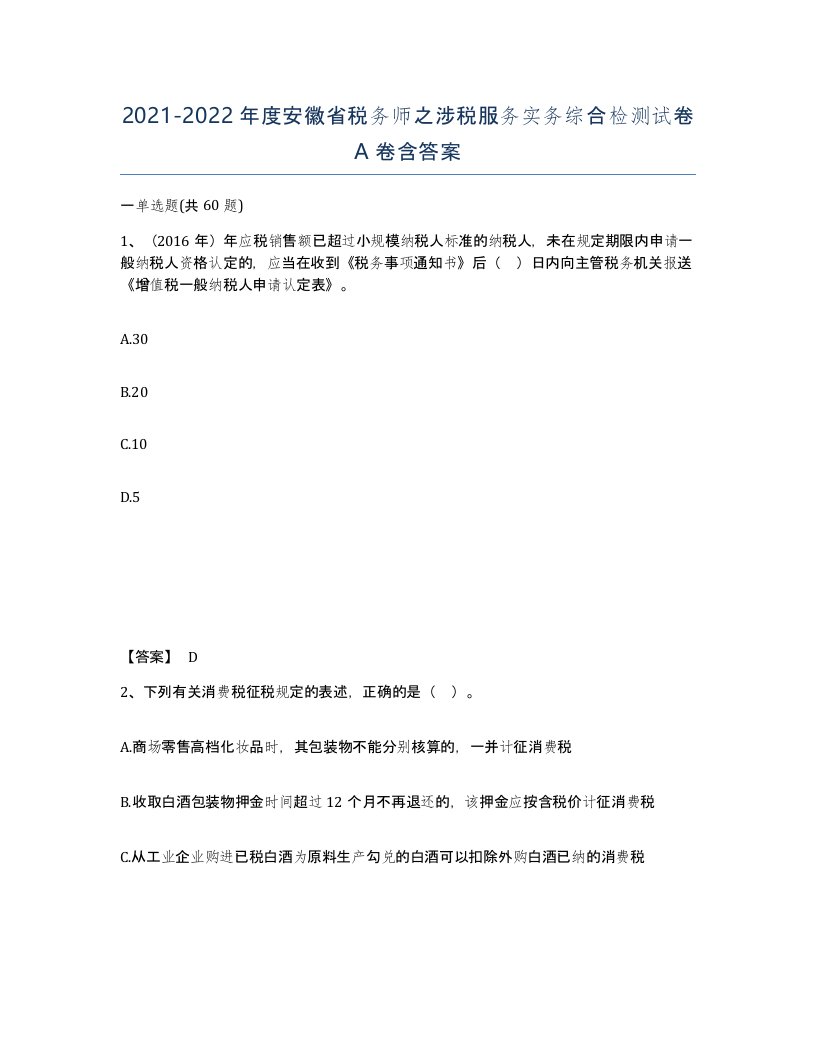 2021-2022年度安徽省税务师之涉税服务实务综合检测试卷A卷含答案