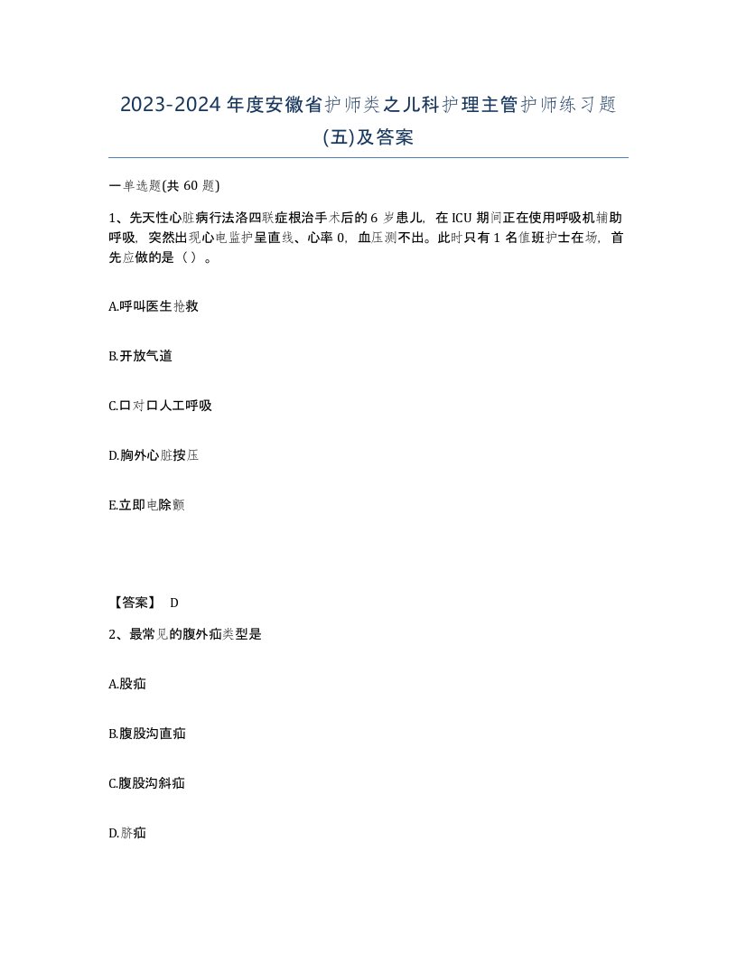 2023-2024年度安徽省护师类之儿科护理主管护师练习题五及答案