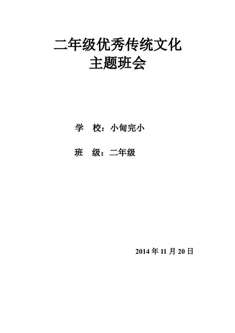 小学生传统文化主题班会设计稿