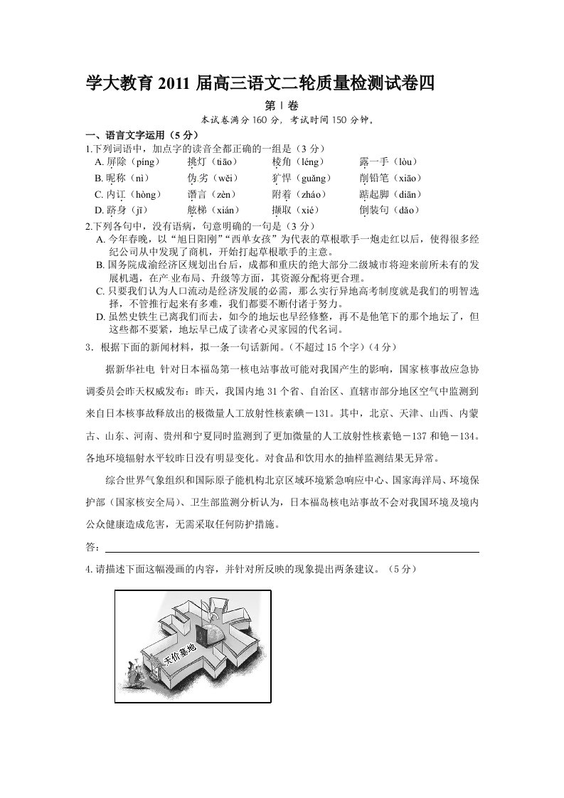 学大教育2011届高三语文二轮质量检测试卷四