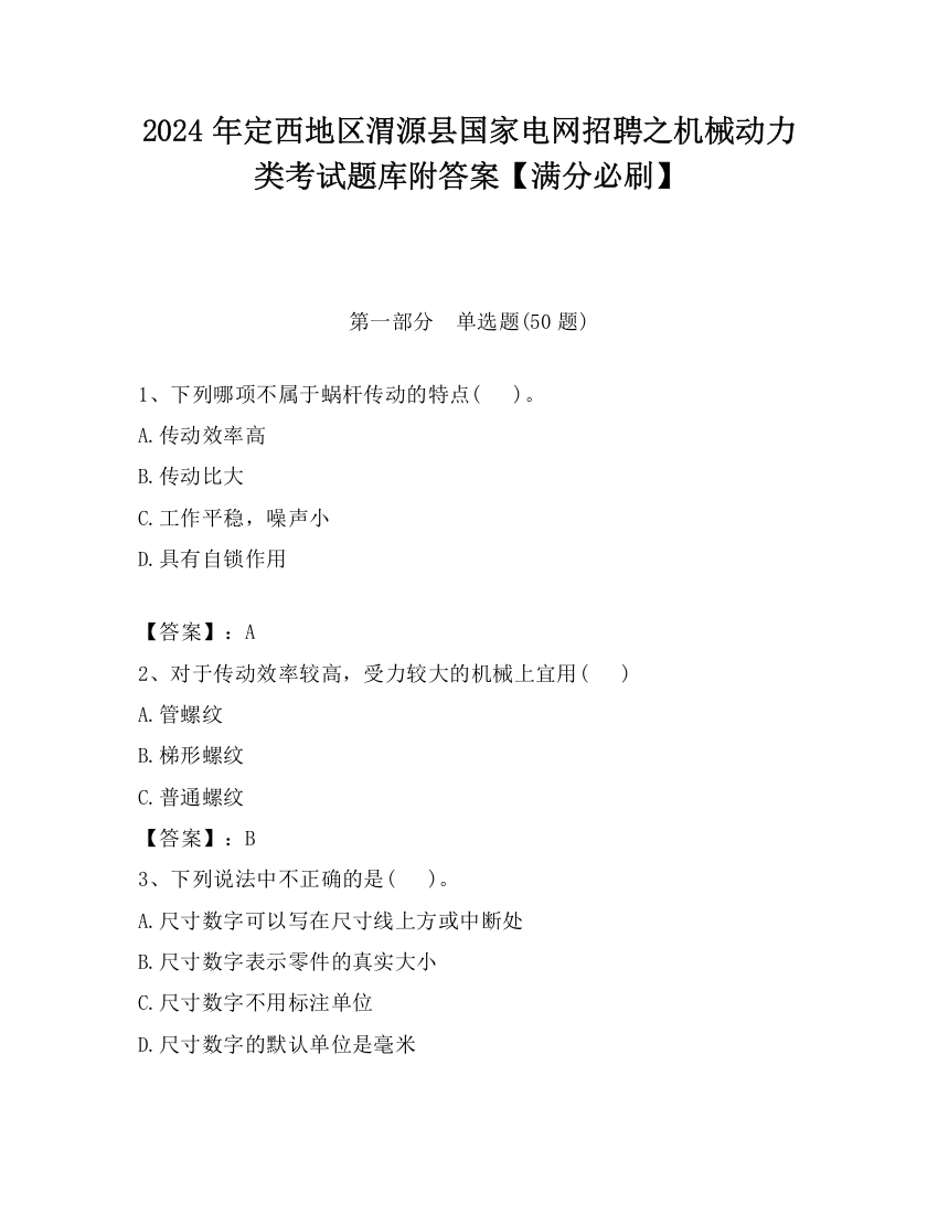 2024年定西地区渭源县国家电网招聘之机械动力类考试题库附答案【满分必刷】