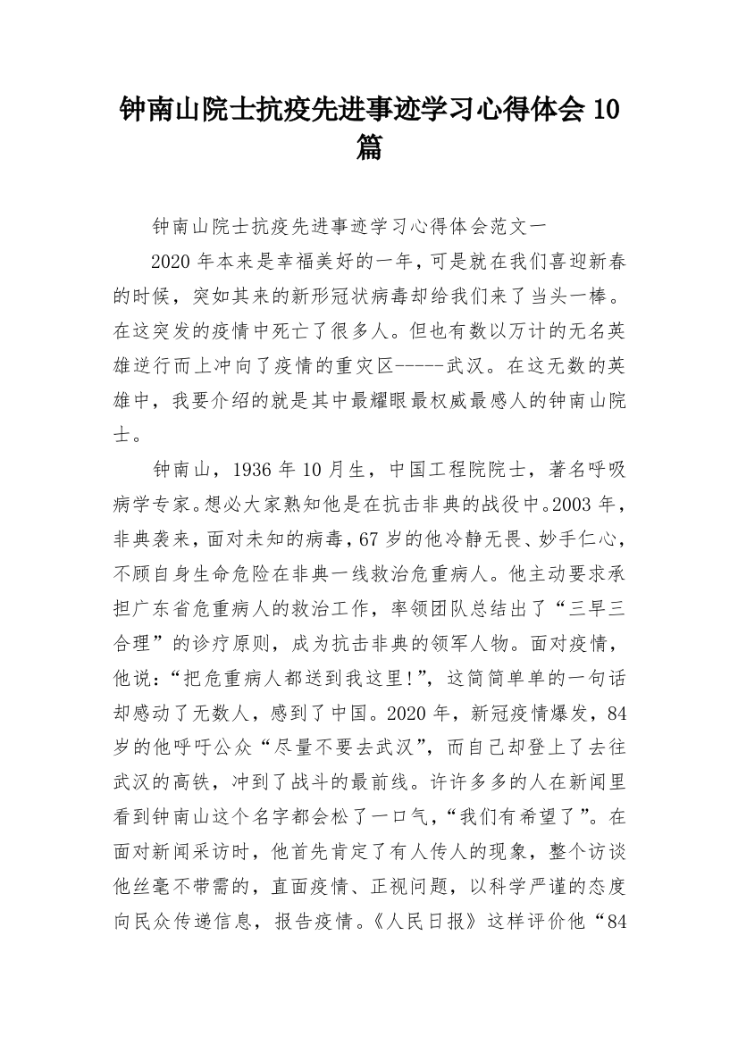 钟南山院士抗疫先进事迹学习心得体会10篇