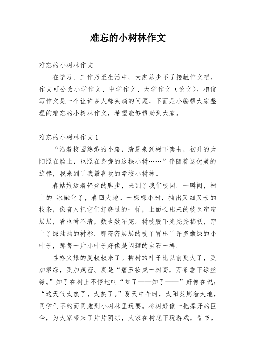 难忘的小树林作文