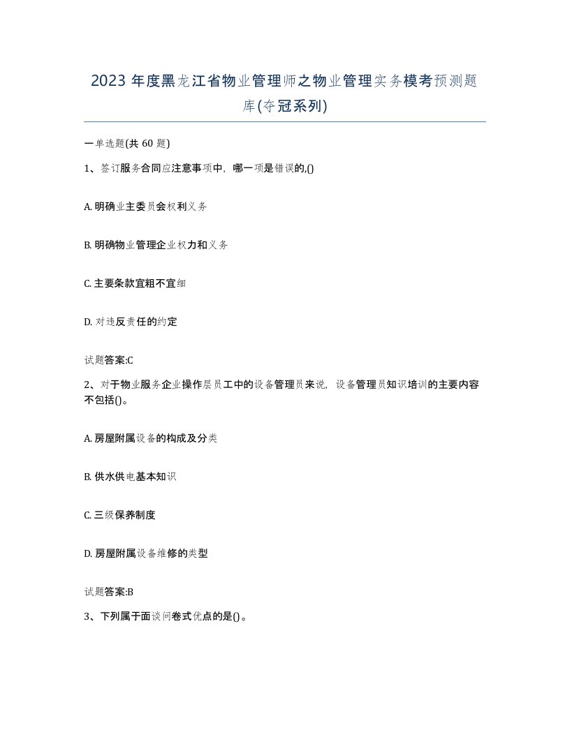 2023年度黑龙江省物业管理师之物业管理实务模考预测题库夺冠系列