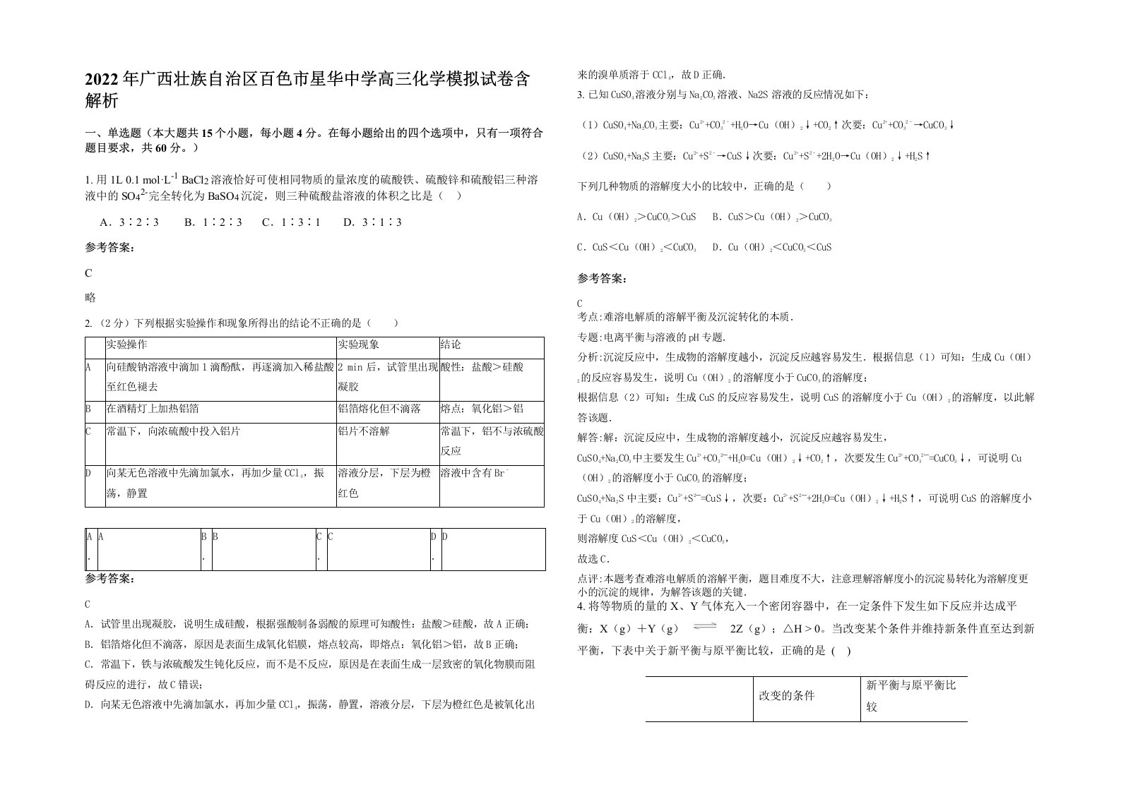 2022年广西壮族自治区百色市星华中学高三化学模拟试卷含解析