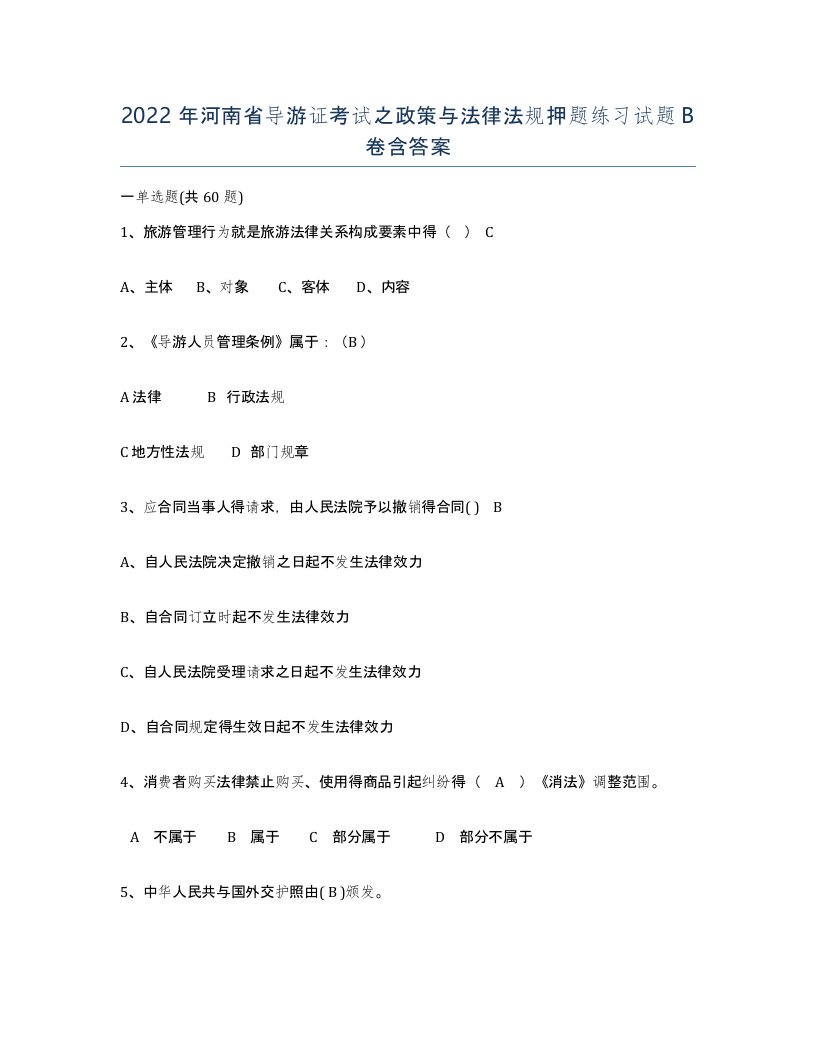 2022年河南省导游证考试之政策与法律法规押题练习试题B卷含答案