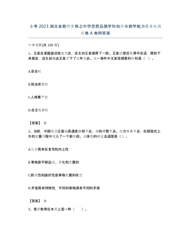 备考2023湖北省教师资格之中学思想品德学科知识与教学能力题库检测试卷A卷附答案